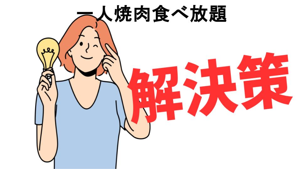 恥ずかしいと思う人におすすめ！一人焼肉食べ放題の解決策